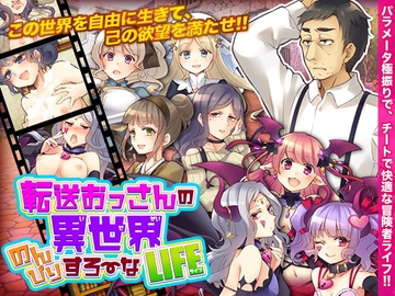 【スマホ版】転送おっさんの異世界のんびりすろーなライフ【DL Play Box版】 [Are!]