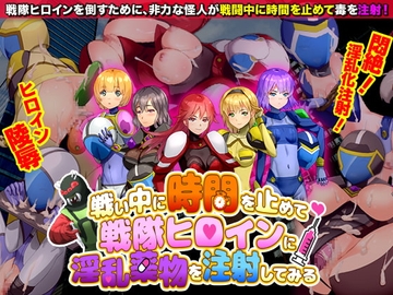 【スマホ版】戦い中に時間を止めて戦隊ヒロインに淫乱薬物を注射してみる【DL Play Box版】 [Are!]