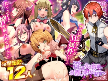 【スマホ版】淫乱女達の巣窟に全裸で乗り込んでいった結果WW【DL Play Box版】 [Are!]