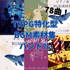 【格安78曲!】TRPG特化型BGM素材集 Vol.6〜Vol.10バンドル! [Unkai Music Store]