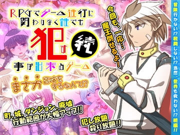 【スマホ版】続・RPGでゲーム進行に関わりなく誰でも○す事が出来るゲーム まさか冒険をするなんて!?【DL Play Box版】 [下学上達屋]