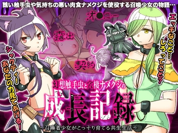 【スマホ版】幻想触手虫と穴棲ナメクジの成長記録 ～召喚少女がこっそり育てる共生生活～【DL Play Box版】 [下学上達屋]