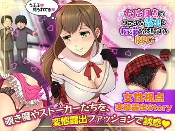 【スマホ版】女性視点のリアルな露出と痴○を体験するRPG【DL Play Box版】 [ふること風味]