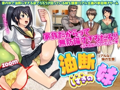 【スマホ版】油断しすぎの妹～リアルな妹の生態～【DL Play Box版】 [いわいじゅしい]