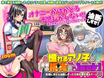 【スマホ版】憧れるアノ子の母親の視覚をジャック!母親に見せる油断しきった日常を覗き見るゲーム【DL Play Box版】 [いわいじゅしい]
