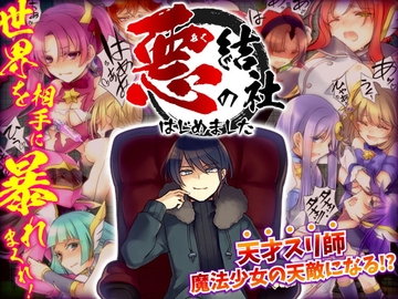 【スマホ版】悪の結社はじめました -悪者として世界を相手に暴れまくるフリーシナリオRPG-【DL Play Box版】 [かみつまき]