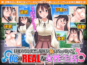 【スマホ版】目覚めると突然、身体が女になっていた俺のリアルな女性生活【DL Play Box版】 [Shimotsumaki]