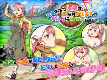 【スマホ版】転送された人妻は結構ノリノリでギルドに入っていきましたよ?【DL Play Box版】 [天粋球児]