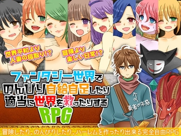 【スマホ版】ファンタジー世界でのんびり自給自足したり適当に世界を救ったりするRPG【DL Play Box版】 [吉田PISTOL]