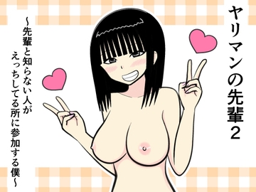 ヤリマンの先輩2 ～先輩と知らない人がえっちしてる所に参加する僕～ [イョキロー]
