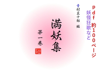 満妖集 第一巻 [青村豆十郎]