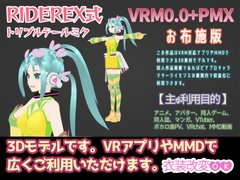 RIDEREX式 トリプルテールミク 3D モデル【VRM0.0+PMX】 [ライドレックス]