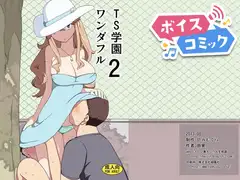 【ボイスコミック】TS学園ワンダフル2