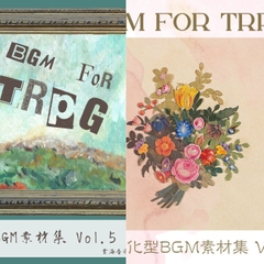 【格安25曲!】TRPG特化型BGM素材集 Vol.4 Vol.5バンドル! [Unkai Music Store]