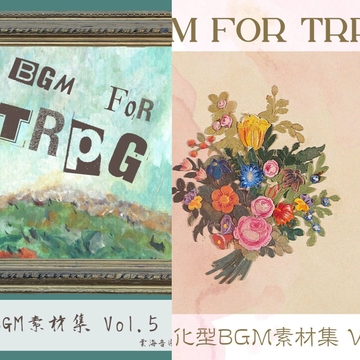 【格安25曲】TRPG特化型BGM素材集 Vol.4 Vol.5バンドル！【成人向け使用OK】 [雲海音楽商店]