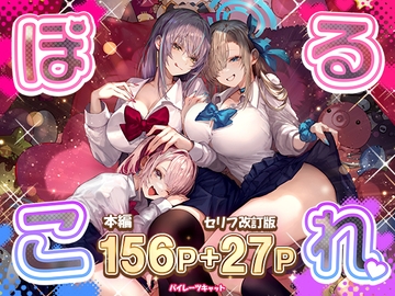 ぽるこれ カースト上位のあの子は実は淫乱ドスケベ痴女-総集編- [パイレーツキャット]