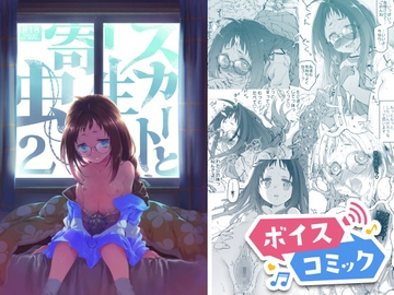 【ボイスコミック】スカートと寄生虫2 [DLボイコミ]