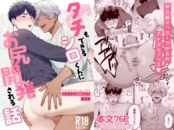 タチもできるシロくんにお尻開発される話 [FKRfactory]