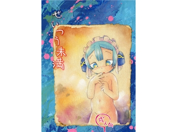 せいつう未満 [puchiya]