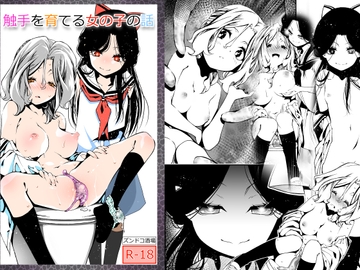 触手を育てる女の子の話 [ズンドコ酒場]