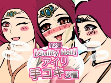 【GuiltyH○ll】アイリの手コキ3種第2弾 [空想世界人]