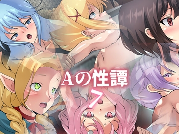 Aの性譚「異世界・7」 [Dressing+Party]