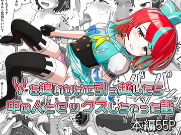 Vを追いかけて引っ越したら中の人とセックスしちゃった話 [コザイクヤシキ]