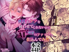 彼氏がケツを使わせてくれないからAIに理想のファックを仕込んでみた [西のキオスク]