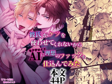 彼氏がケツを使わせてくれないからAIに理想のファックを仕込んでみた [West kiosk]