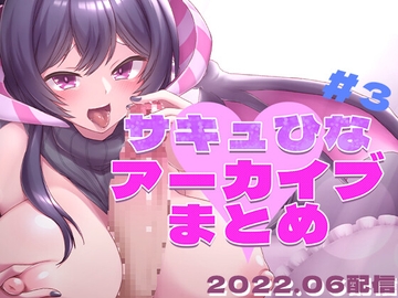 過去アーカイブまとめ#3 [サキュバスカンパニー]