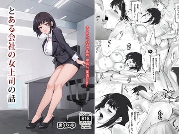 とある会社の女上司の話 [裏イヌ亭]