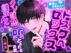 【簡体中文版】【支配欲×マゾ雌調教】裏垢のお兄さんにドスケベセックスを教え込まれてクソ雑魚雌まんこに堕とされるお話 [A君(音漫版)*特典會更,Cien·X·電郵聯絡*]