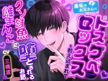 【支配欲×マゾ雌調教】裏垢のお兄さんにドスケベセックスを教え込まれてクソ雑魚雌まんこに堕とされるお話 [回る女の子]