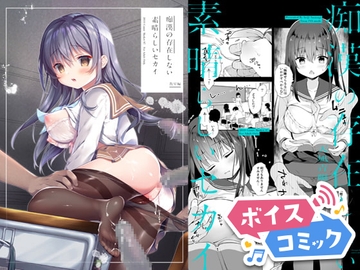 【ボイスコミック】痴○の存在しない素晴らしいセカイ 教室編 [DLボイコミ]