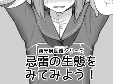 忌雷の生態をみてみよう! [The HORIZON]