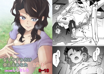 なつやすみだけ会えるあなた2日目 [しなしろKA]