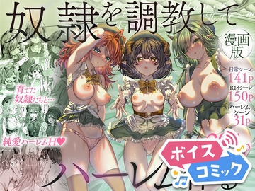 【ボイスコミック】奴○を調教してハーレム作る～育てた奴○たちと純愛ハーレムHするまでの話～ [DLボイコミ]