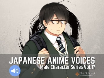 MCS17: Japanese Anime Voices [ボイスレック]