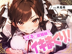 イキる従姉妹でイキまくり! [みそしる]