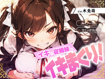 イキる従姉妹でイキまくり! [みそしる]