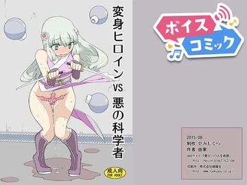 【ボイスコミック】変身ヒロインVS悪の科学者 [DLボイコミ]