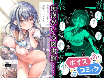 【ボイスコミック】痴○の存在しない素晴らしいセカイ 図書室編 [DLボイコミ]