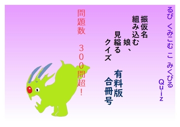 振仮名組み込む娘、見縊るクイズ [青村豆十郎]