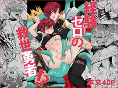 経験ゼロの救世勇者 [108.]