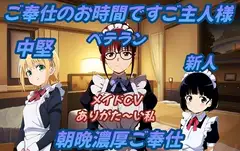 ご奉仕のお時間ですご主人様～新人・中堅・メイド長朝晩濃厚ご奉仕～