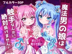 魔法男の娘は触手なんかに絶対負けません!