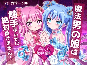 魔法男の娘は触手なんかに絶対負けません! [Lyrical Seeki]