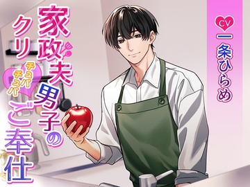 家政夫男子のクリチュパチュパご奉仕 [K-DRIVE!]