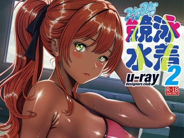 スケスケ競泳水着2 [u-ray]