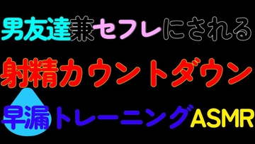 【BL】男友達兼セフレにされる射精カウントダウン早漏トレーニングASMR [ねこらいくらぶ]